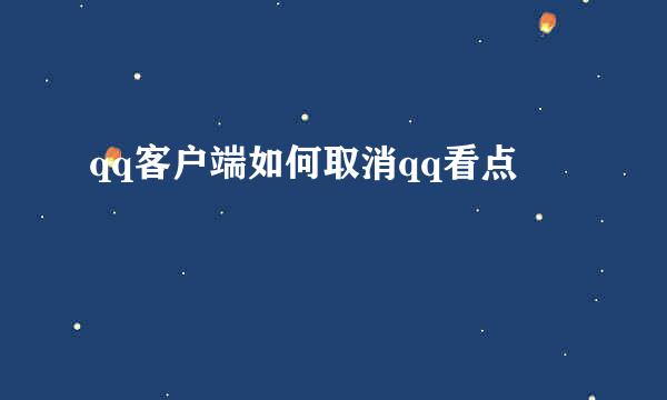 qq客户端如何取消qq看点
