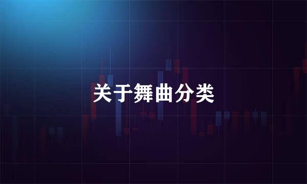 关于舞曲分类