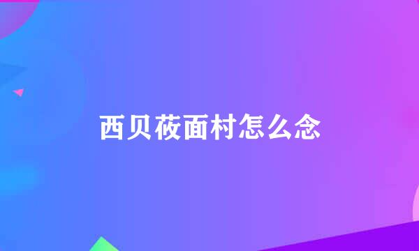 西贝莜面村怎么念