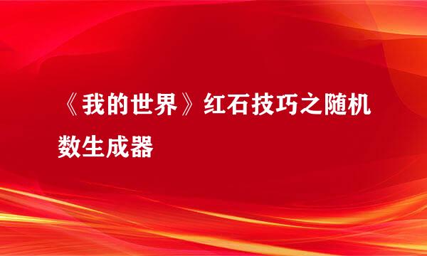 《我的世界》红石技巧之随机数生成器