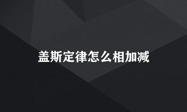 盖斯定律怎么相加减