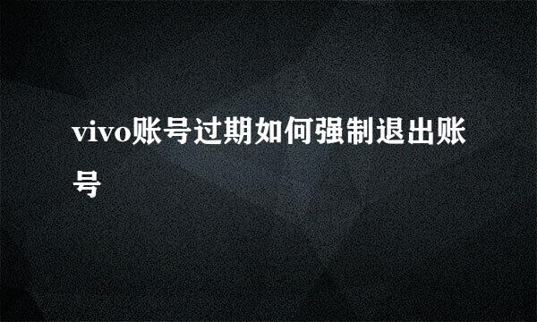 vivo账号过期如何强制退出账号