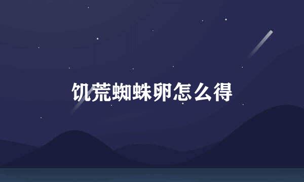 饥荒蜘蛛卵怎么得