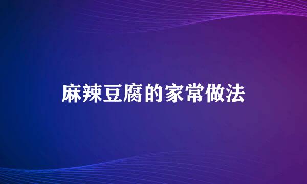 麻辣豆腐的家常做法
