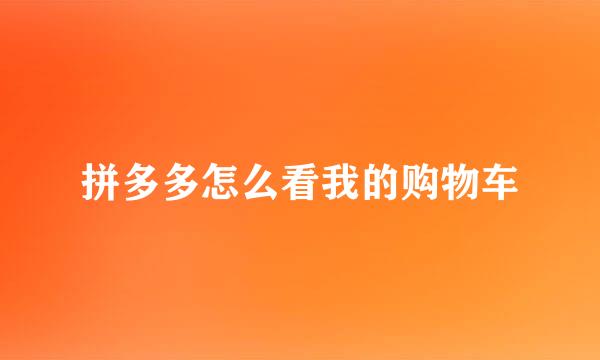 拼多多怎么看我的购物车