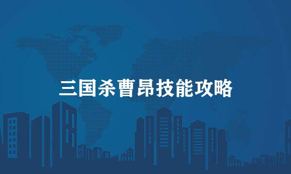 三国杀曹昂技能攻略