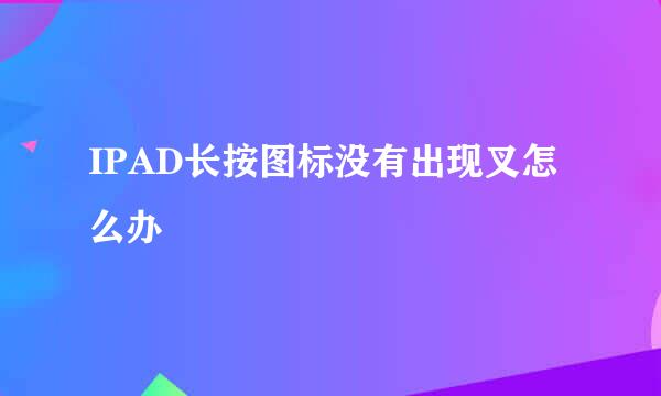 IPAD长按图标没有出现叉怎么办