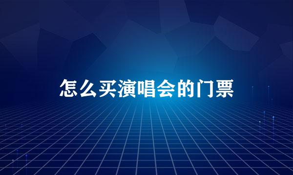 怎么买演唱会的门票