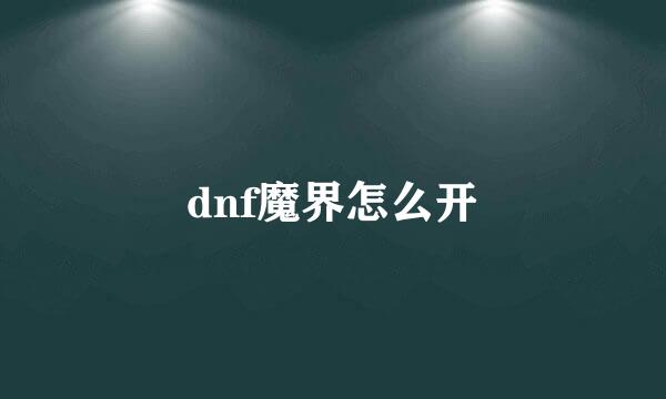dnf魔界怎么开