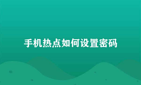 手机热点如何设置密码