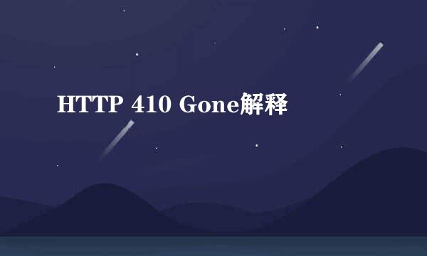 HTTP 410 Gone解释