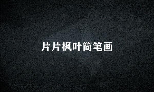 片片枫叶简笔画