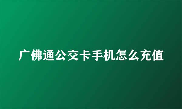 广佛通公交卡手机怎么充值