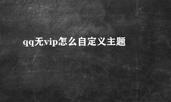 qq无vip怎么自定义主题