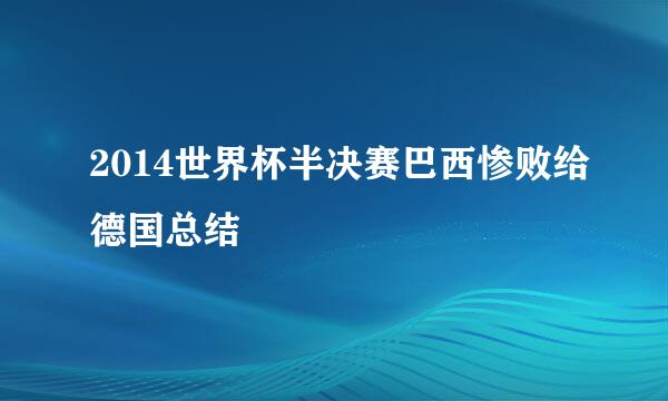 2014世界杯半决赛巴西惨败给德国总结