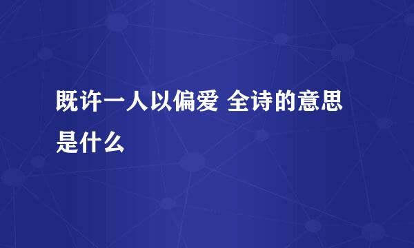 既许一人以偏爱 全诗的意思是什么