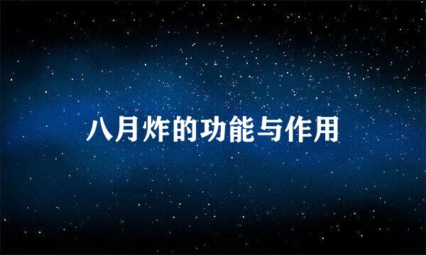 八月炸的功能与作用