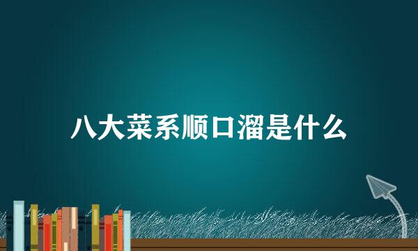 八大菜系顺口溜是什么