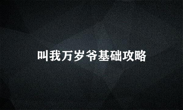 叫我万岁爷基础攻略