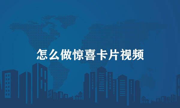 怎么做惊喜卡片视频