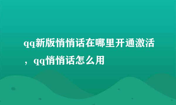 qq新版悄悄话在哪里开通激活，qq悄悄话怎么用