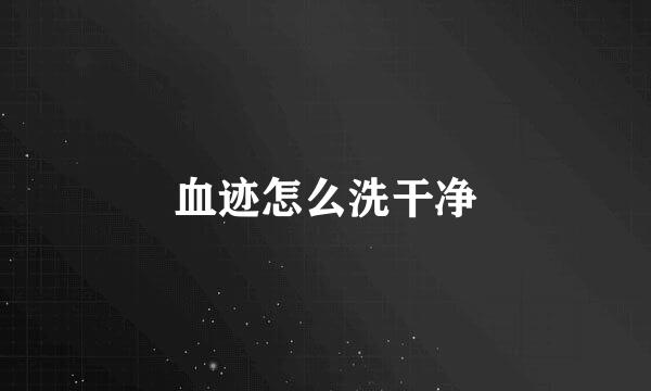 血迹怎么洗干净
