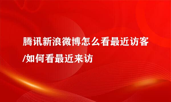 腾讯新浪微博怎么看最近访客/如何看最近来访