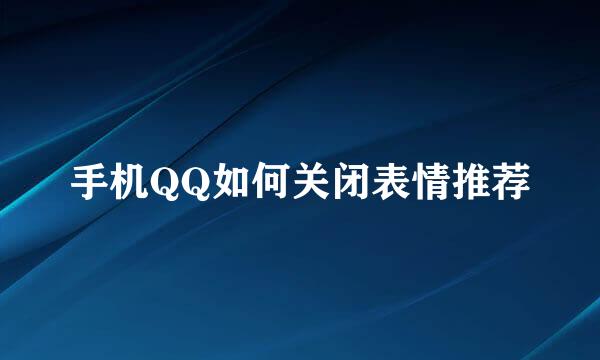 手机QQ如何关闭表情推荐