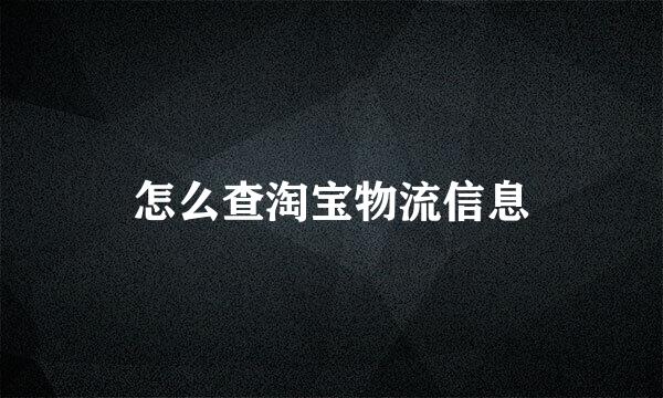 怎么查淘宝物流信息
