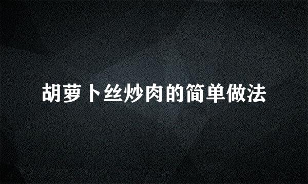 胡萝卜丝炒肉的简单做法