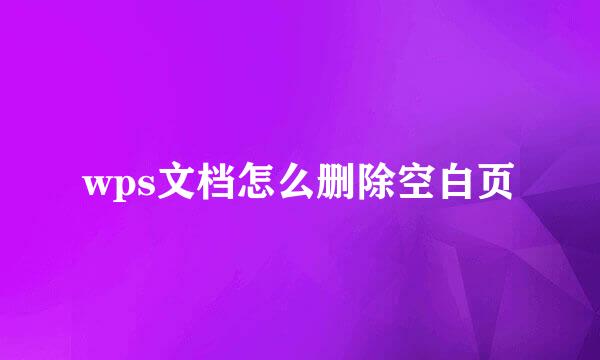 wps文档怎么删除空白页