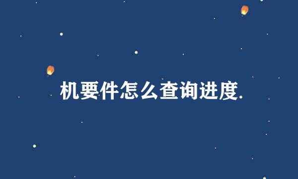 机要件怎么查询进度