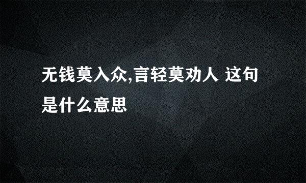 无钱莫入众,言轻莫劝人 这句是什么意思