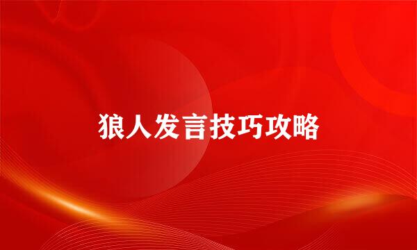 狼人发言技巧攻略