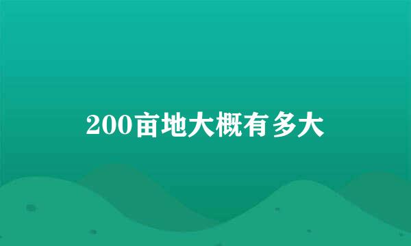 200亩地大概有多大
