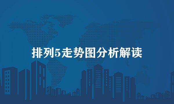 排列5走势图分析解读