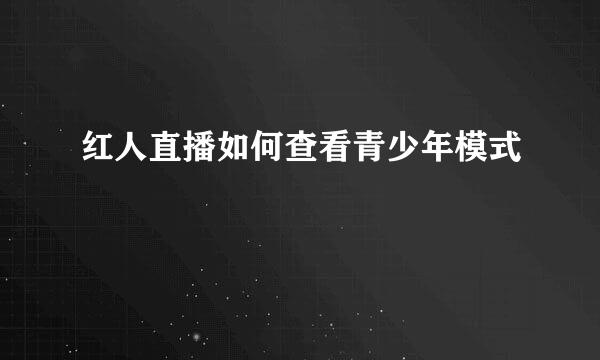 红人直播如何查看青少年模式