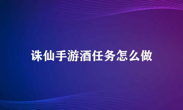 诛仙手游酒任务怎么做