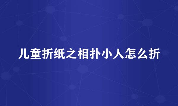 儿童折纸之相扑小人怎么折