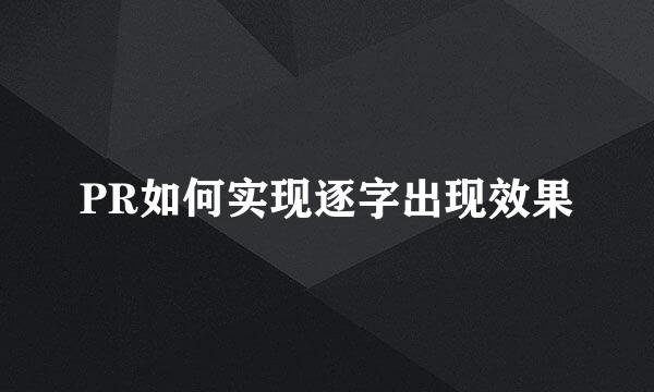 PR如何实现逐字出现效果