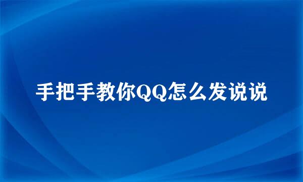手把手教你QQ怎么发说说