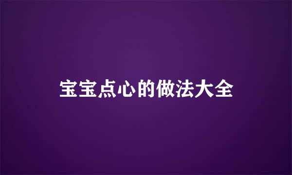宝宝点心的做法大全