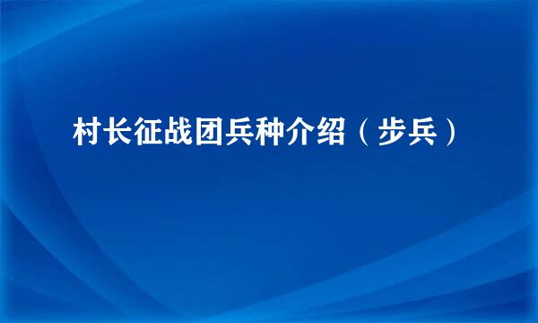 村长征战团兵种介绍（步兵）