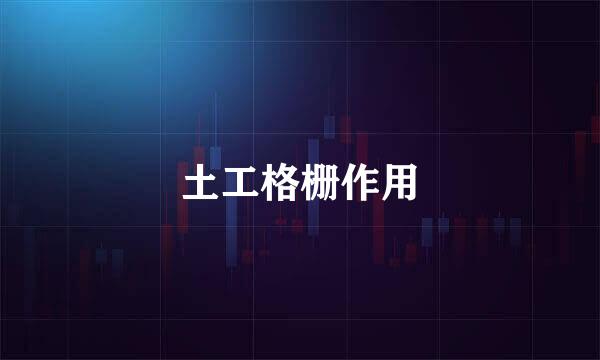 土工格栅作用