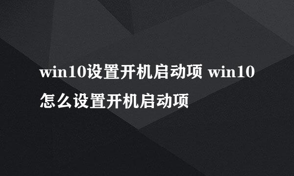 win10设置开机启动项 win10怎么设置开机启动项
