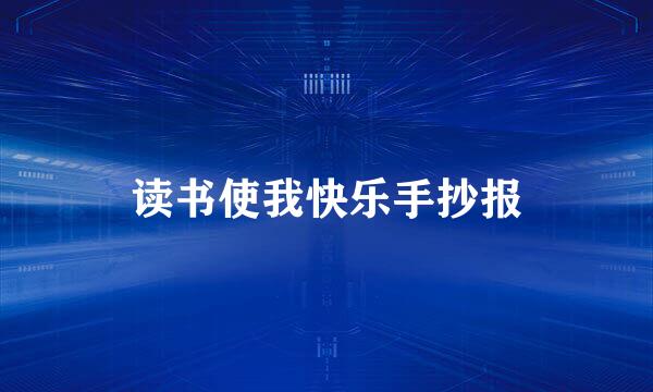 读书使我快乐手抄报