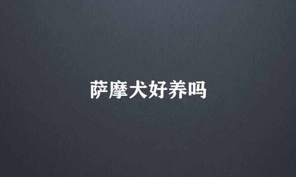 萨摩犬好养吗