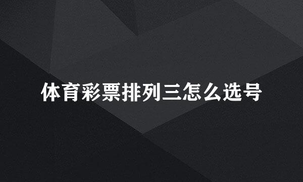 体育彩票排列三怎么选号