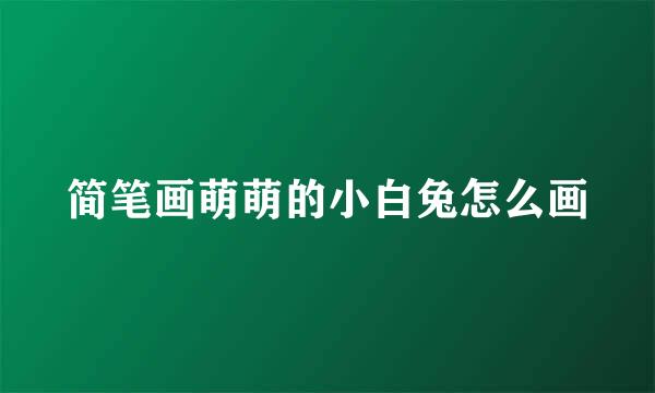 简笔画萌萌的小白兔怎么画