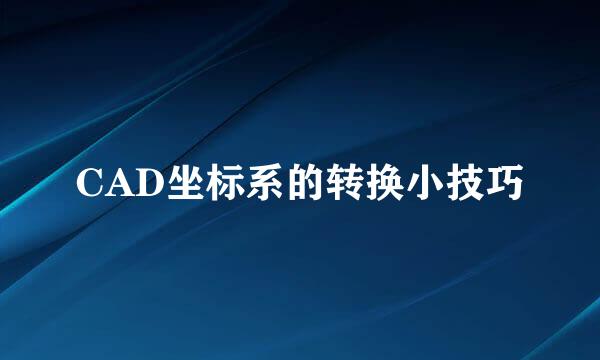 CAD坐标系的转换小技巧